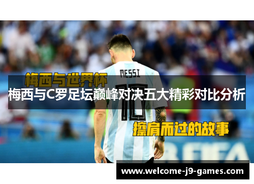 梅西与C罗足坛巅峰对决五大精彩对比分析 梅西与C罗足坛巅峰对决五大精彩对比分析