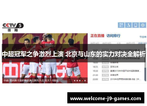 中超冠军之争激烈上演 北京与山东的实力对决全解析 中超冠军之争激烈上演 北京与山东的实力对决全解析
