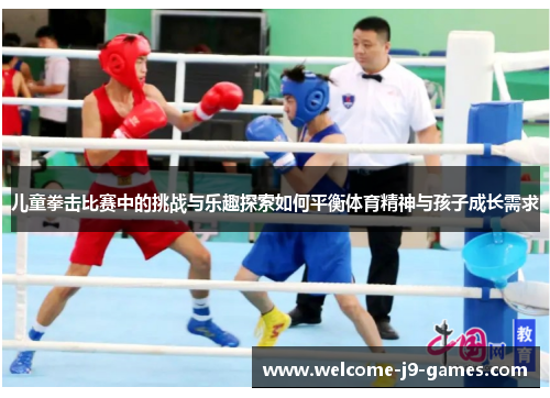 儿童拳击比赛中的挑战与乐趣探索如何平衡体育精神与孩子成长需求