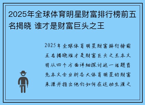 2025年全球体育明星财富排行榜前五名揭晓 谁才是财富巨头之王