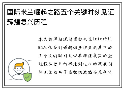 国际米兰崛起之路五个关键时刻见证辉煌复兴历程