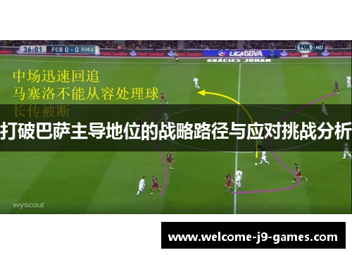 打破巴萨主导地位的战略路径与应对挑战分析
