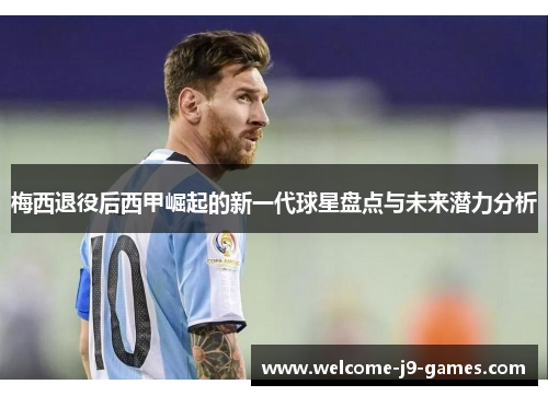 梅西退役后西甲崛起的新一代球星盘点与未来潜力分析