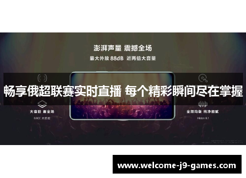 畅享俄超联赛实时直播 每个精彩瞬间尽在掌握