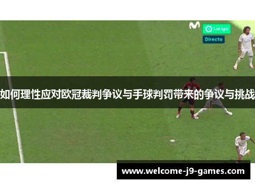 如何理性应对欧冠裁判争议与手球判罚带来的争议与挑战 如何理性应对欧冠裁判争议与手球判罚带来的争议与挑战