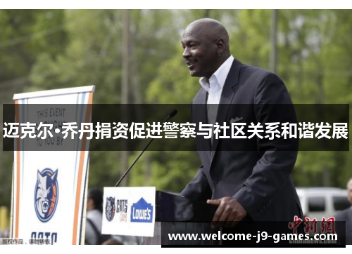 迈克尔·乔丹捐资促进警察与社区关系和谐发展