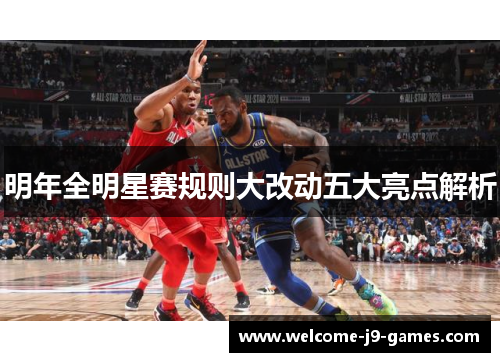 明年全明星赛规则大改动五大亮点解析