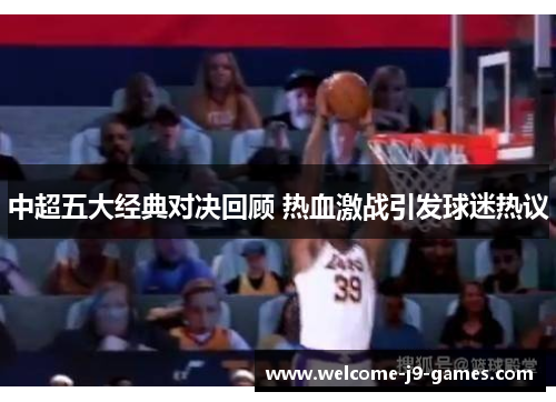 中超五大经典对决回顾 热血激战引发球迷热议