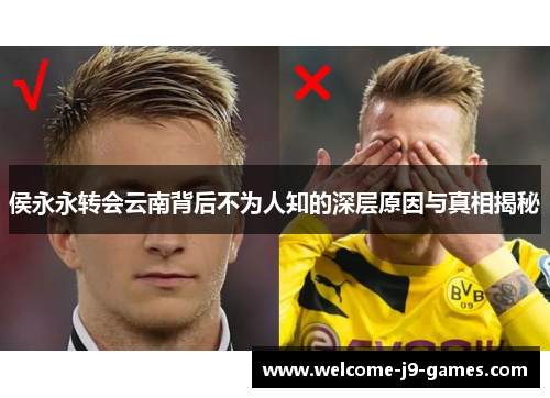 侯永永转会云南背后不为人知的深层原因与真相揭秘