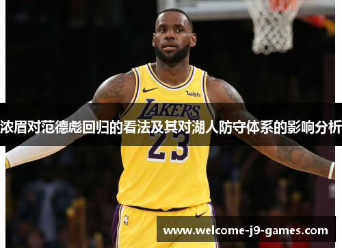浓眉对范德彪回归的看法及其对湖人防守体系的影响分析