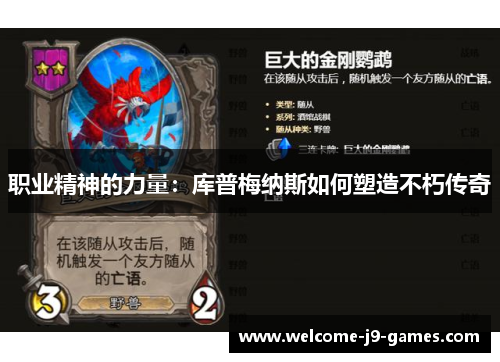 职业精神的力量：库普梅纳斯如何塑造不朽传奇