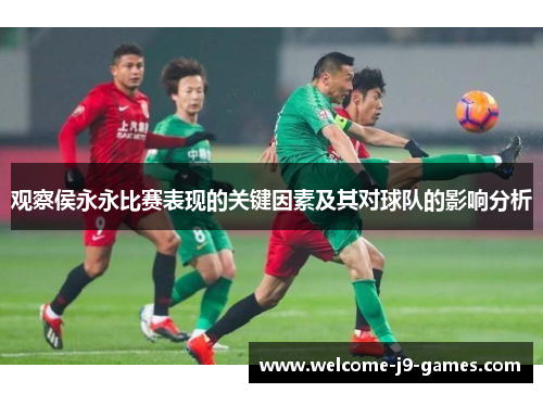 观察侯永永比赛表现的关键因素及其对球队的影响分析