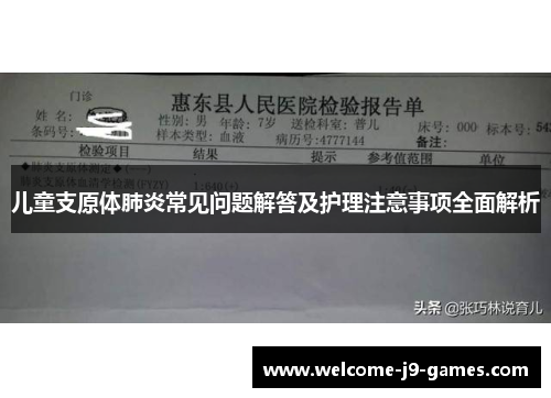 儿童支原体肺炎常见问题解答及护理注意事项全面解析