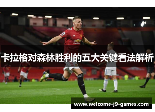 卡拉格对森林胜利的五大关键看法解析