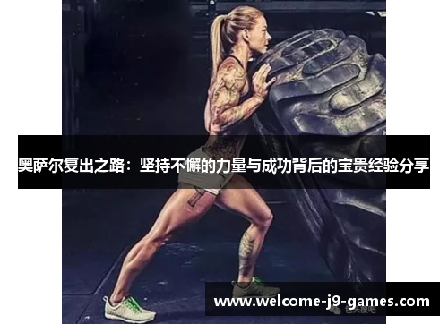 奥萨尔复出之路：坚持不懈的力量与成功背后的宝贵经验分享