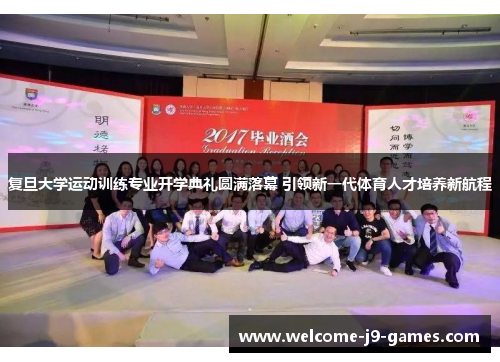 复旦大学运动训练专业开学典礼圆满落幕 引领新一代体育人才培养新航程