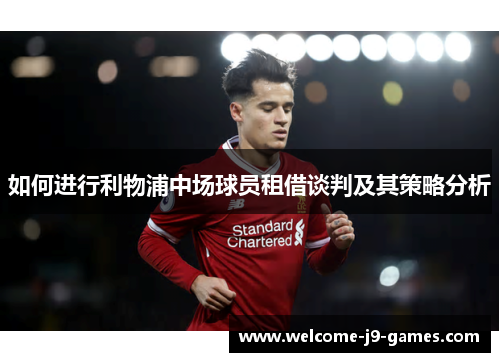 如何进行利物浦中场球员租借谈判及其策略分析
