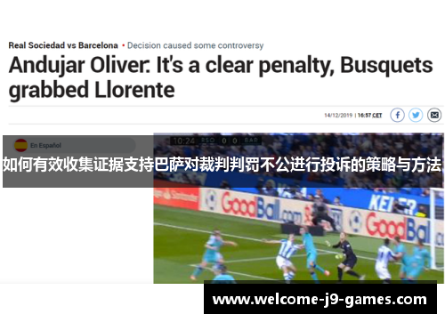如何有效收集证据支持巴萨对裁判判罚不公进行投诉的策略与方法