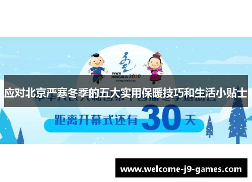 应对北京严寒冬季的五大实用保暖技巧和生活小贴士