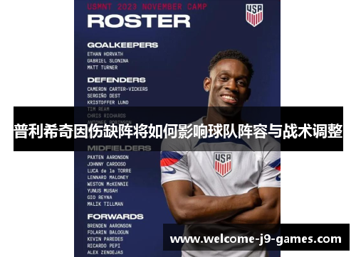 普利希奇因伤缺阵将如何影响球队阵容与战术调整