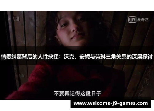 情感纠葛背后的人性抉择：沃克、安妮与劳琳三角关系的深层探讨