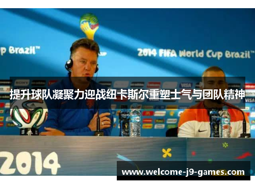 提升球队凝聚力迎战纽卡斯尔重塑士气与团队精神