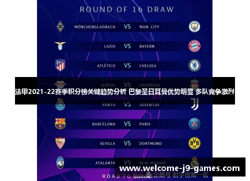 法甲2021-22赛季积分榜关键趋势分析 巴黎圣日耳曼优势明显 多队竞争激烈