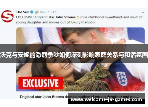 沃克与安妮的激烈争吵如何深刻影响家庭关系与和谐氛围