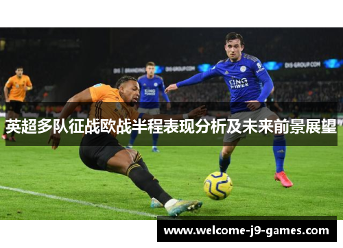 英超多队征战欧战半程表现分析及未来前景展望