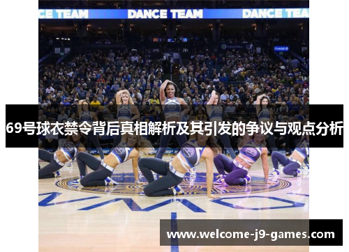 69号球衣禁令背后真相解析及其引发的争议与观点分析