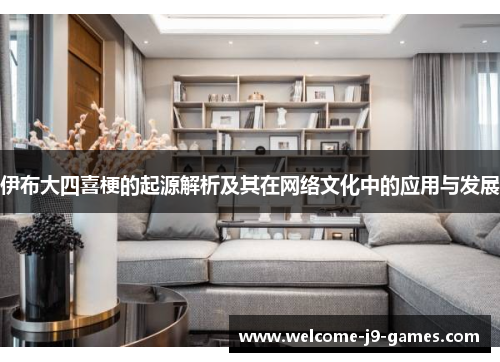 伊布大四喜梗的起源解析及其在网络文化中的应用与发展