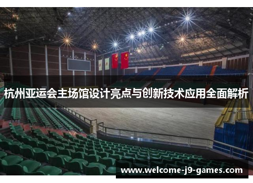 杭州亚运会主场馆设计亮点与创新技术应用全面解析