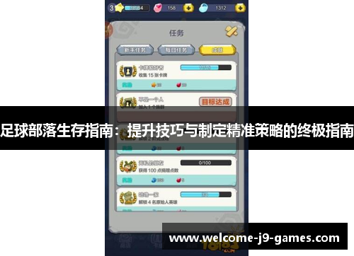 足球部落生存指南：提升技巧与制定精准策略的终极指南
