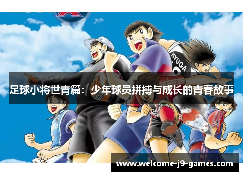 足球小将世青篇：少年球员拼搏与成长的青春故事