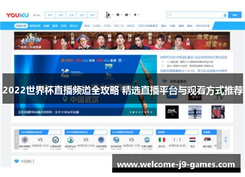 2022世界杯直播频道全攻略 精选直播平台与观看方式推荐