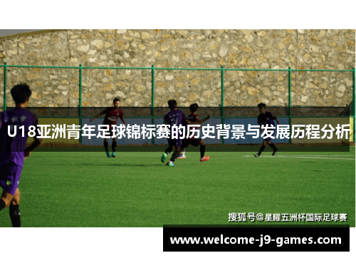 U18亚洲青年足球锦标赛的历史背景与发展历程分析
