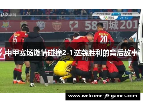 中甲赛场燃情碰撞2-1逆袭胜利的背后故事