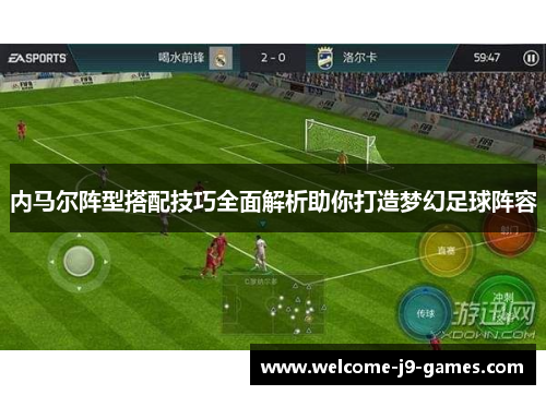 内马尔阵型搭配技巧全面解析助你打造梦幻足球阵容