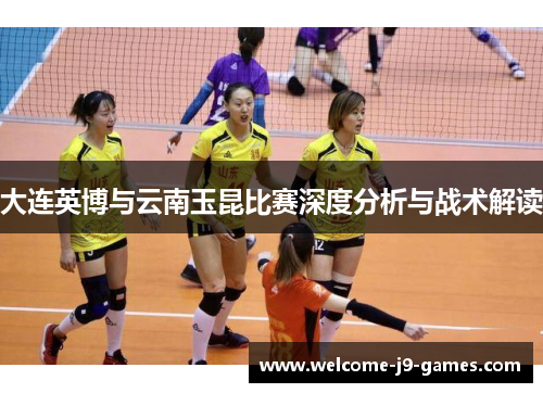 大连英博与云南玉昆比赛深度分析与战术解读