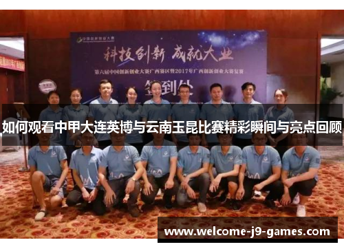 如何观看中甲大连英博与云南玉昆比赛精彩瞬间与亮点回顾