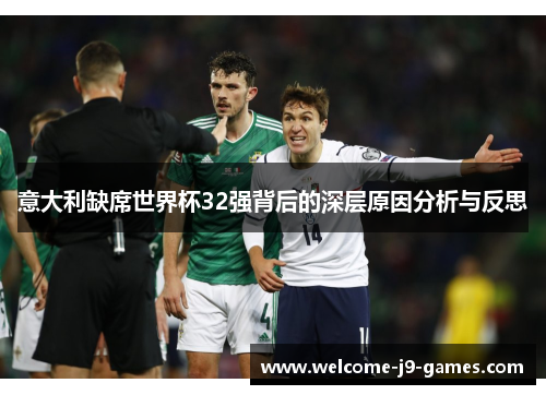 意大利缺席世界杯32强背后的深层原因分析与反思
