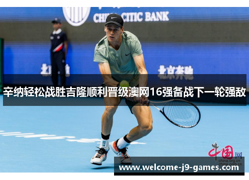 辛纳轻松战胜吉隆顺利晋级澳网16强备战下一轮强敌