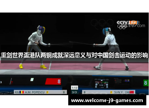 重剑世界盃港队两铜成就深远意义与对中国剑击运动的影响