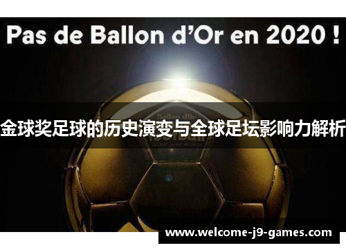 金球奖足球的历史演变与全球足坛影响力解析