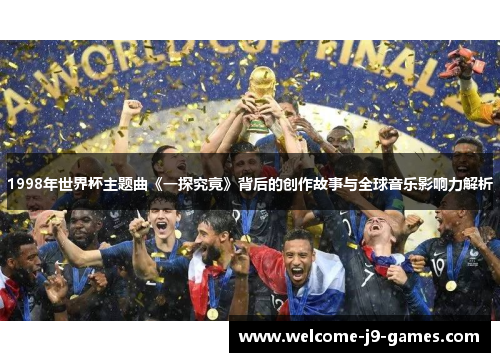 1998年世界杯主题曲《一探究竟》背后的创作故事与全球音乐影响力解析