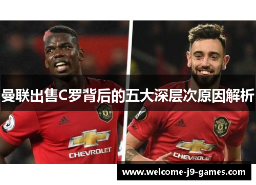 曼联出售C罗背后的五大深层次原因解析