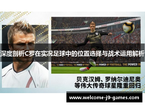 深度剖析C罗在实况足球中的位置选择与战术运用解析