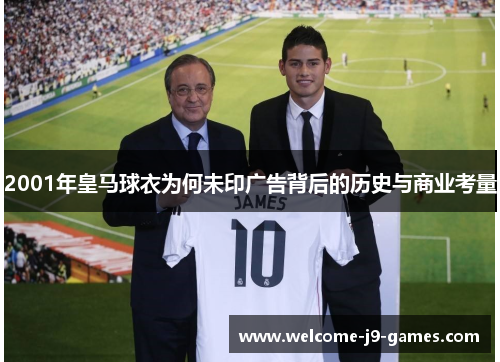2001年皇马球衣为何未印广告背后的历史与商业考量