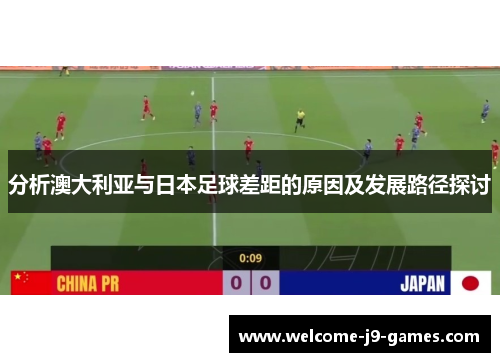 分析澳大利亚与日本足球差距的原因及发展路径探讨