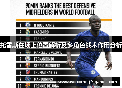 托雷斯在场上位置解析及多角色战术作用分析
